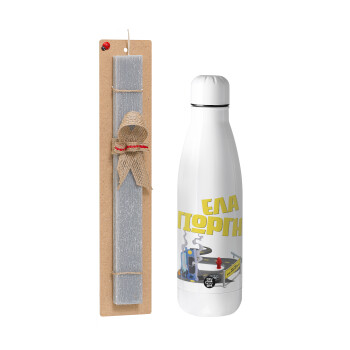 Έλα Γιώργη, πω πω μια στροφάρα, Easter Set, metallic stainless thermos bottle (500ml) & scented flat Easter candle (30cm) (GRAY)