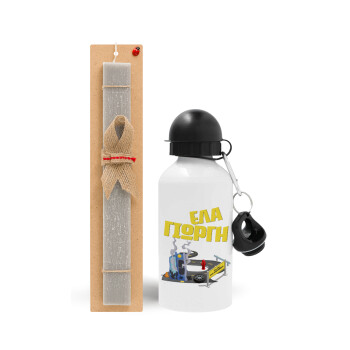 Έλα Γιώργη, πω πω μια στροφάρα, Easter Set, metallic aluminum water bottle (500ml) & aromatic flat Easter candle (30cm) (GRAY)