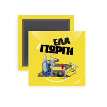 Έλα Γιώργη, πω πω μια στροφάρα, Μαγνητάκι ψυγείου τετράγωνο διάστασης 5x5cm