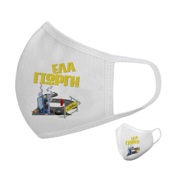 Έλα Γιώργη, πω πω μια στροφάρα, Μάσκα υφασμάτινη υψηλής άνεσης παιδική (Δώρο πλαστική θήκη)