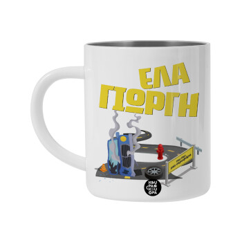 Έλα Γιώργη, πω πω μια στροφάρα, Λευκή Ανοξείδωτη Μεταλλική Κούπα 450ml - Διπλού Τοιχώματος 