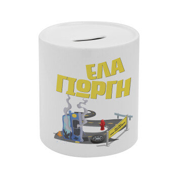 Έλα Γιώργη, πω πω μια στροφάρα, Κουμπαράς πορσελάνης με τάπα