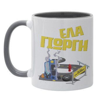 Έλα Γιώργη, πω πω μια στροφάρα, Κούπα χρωματιστή γκρι, κεραμική, 330ml