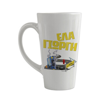 Έλα Γιώργη, πω πω μια στροφάρα, Κούπα κωνική Latte Μεγάλη, κεραμική, 450ml