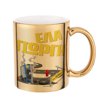 Έλα Γιώργη, πω πω μια στροφάρα, Mug ceramic, gold mirror, 330ml