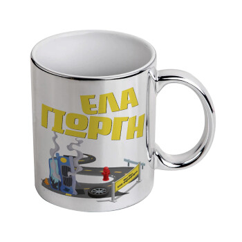 Έλα Γιώργη, πω πω μια στροφάρα, Mug ceramic, silver mirror, 330ml