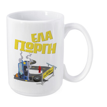 Έλα Γιώργη, πω πω μια στροφάρα, Κούπα Mega, κεραμική, 450ml
