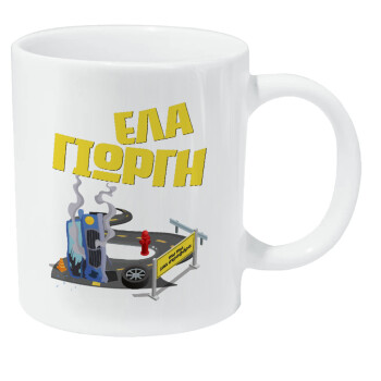 Έλα Γιώργη, πω πω μια στροφάρα, Κούπα Giga, κεραμική, 590ml