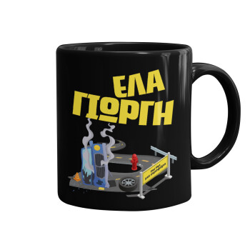 Έλα Γιώργη, πω πω μια στροφάρα, Mug black, ceramic, 330ml