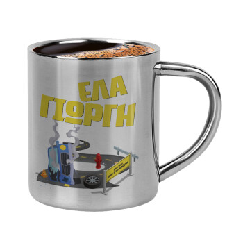 Έλα Γιώργη, πω πω μια στροφάρα, Κουπάκι μεταλλικό διπλού τοιχώματος για espresso (220ml)