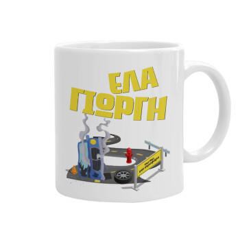 Έλα Γιώργη, πω πω μια στροφάρα, Ceramic coffee mug, 330ml