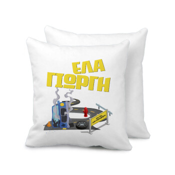 Έλα Γιώργη, πω πω μια στροφάρα, Sofa cushion 40x40cm includes filling