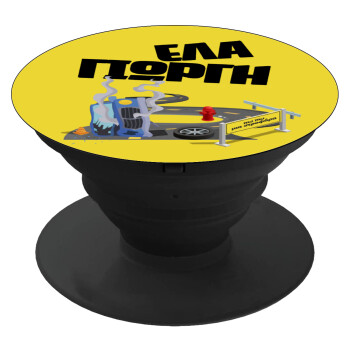 Έλα Γιώργη, πω πω μια στροφάρα, Phone Holders Stand  Black Hand-held Mobile Phone Holder