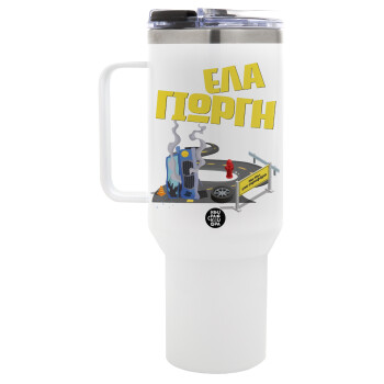 Έλα Γιώργη, πω πω μια στροφάρα, Mega Tumbler με καπάκι, διπλού τοιχώματος (θερμό) 1,2L