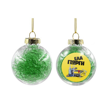 Έλα Γιώργη, πω πω μια στροφάρα, Χριστουγεννιάτικη μπάλα δένδρου διάφανη με πράσινο γέμισμα 8cm