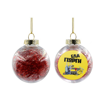 Έλα Γιώργη, πω πω μια στροφάρα, Transparent Christmas tree ball ornament with red filling 8cm