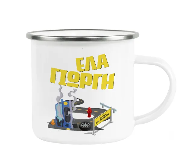 Έλα Γιώργη — Metallic enamel cup white 360ml