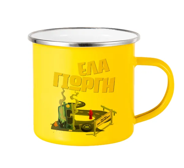 Έλα Γιώργη — Yellow Enamel Metallic Cup 360ml