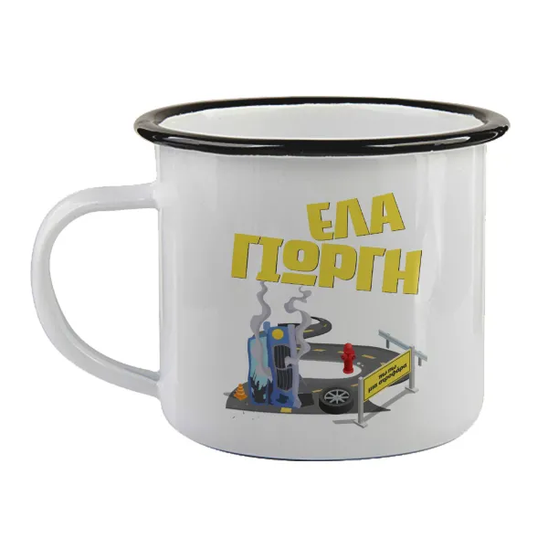 Έλα Γιώργη, πω πω μια στροφάρα — 1