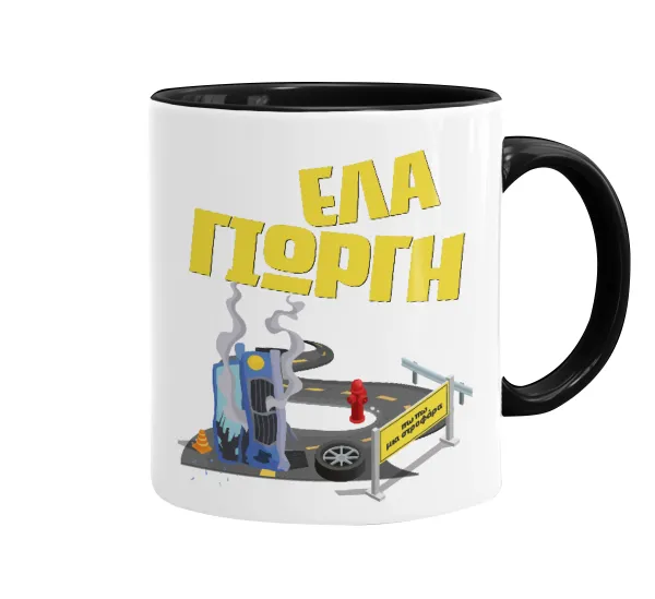 Έλα Γιώργη, πω πω μια στροφάρα — 1