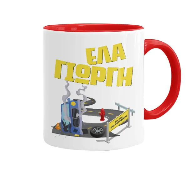 Έλα Γιώργη, πω πω μια στροφάρα — 1