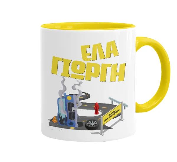 Έλα Γιώργη, πω πω μια στροφάρα — 1