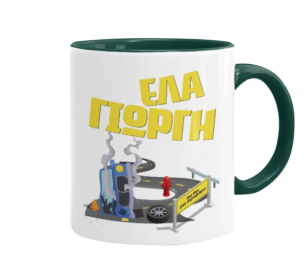 Έλα Γιώργη, πω πω μια στροφάρα — 1