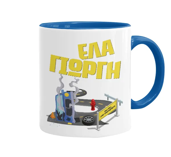 Έλα Γιώργη, πω πω μια στροφάρα — 1