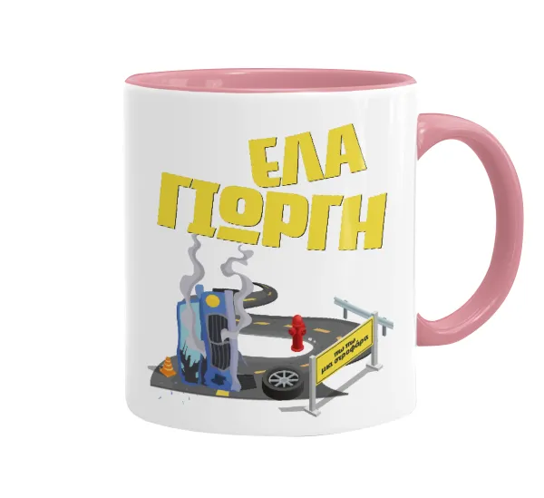Έλα Γιώργη, πω πω μια στροφάρα — 1