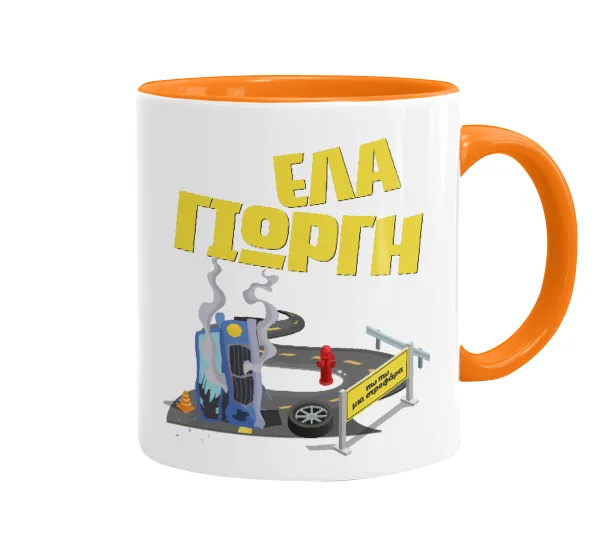 Έλα Γιώργη, πω πω μια στροφάρα — 1
