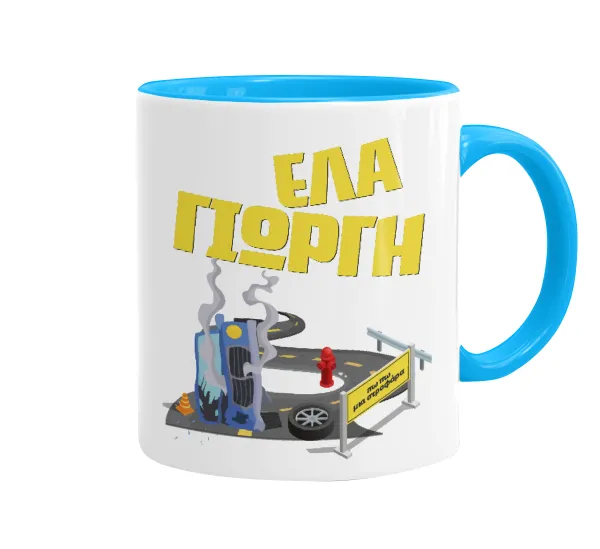 Έλα Γιώργη, πω πω μια στροφάρα — 1