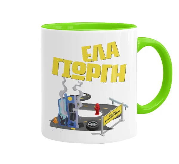 Έλα Γιώργη, πω πω μια στροφάρα — 1