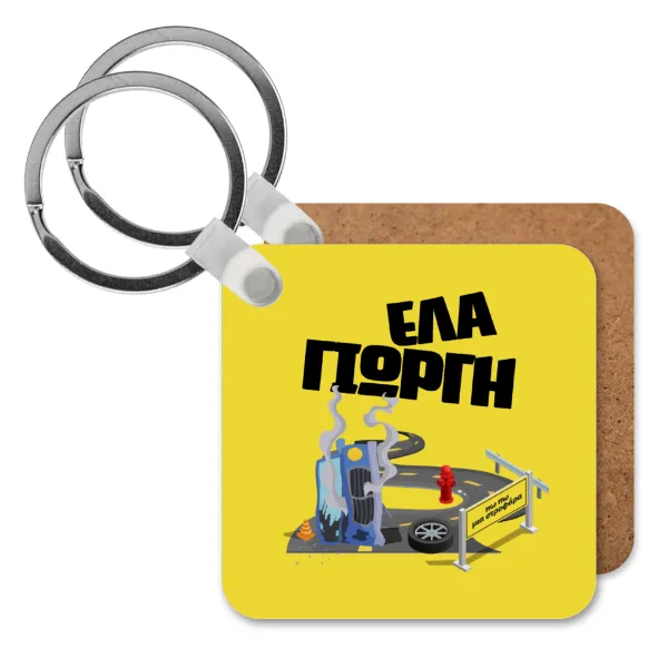 Έλα Γιώργη, πω πω μια στροφάρα — 1