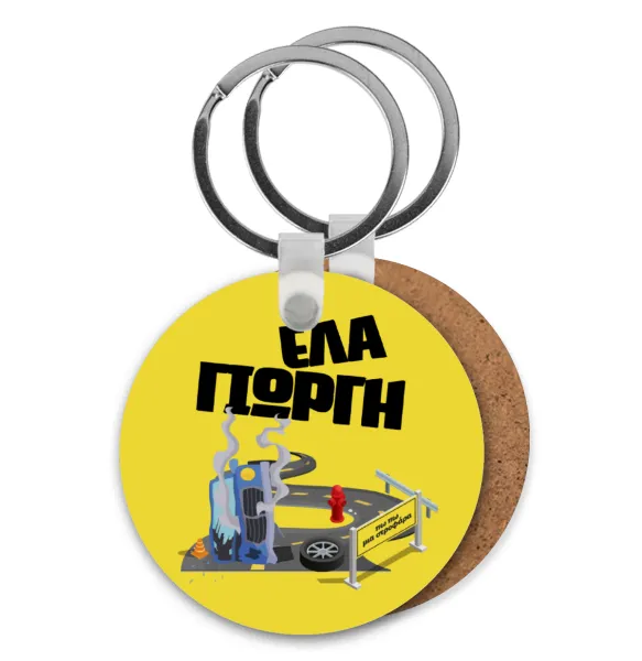 Έλα Γιώργη, πω πω μια στροφάρα — 1