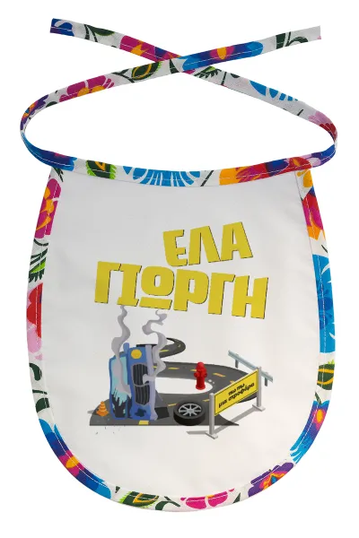Έλα Γιώργη, πω πω μια στροφάρα — 1