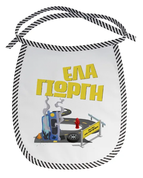 Έλα Γιώργη, πω πω μια στροφάρα — 1