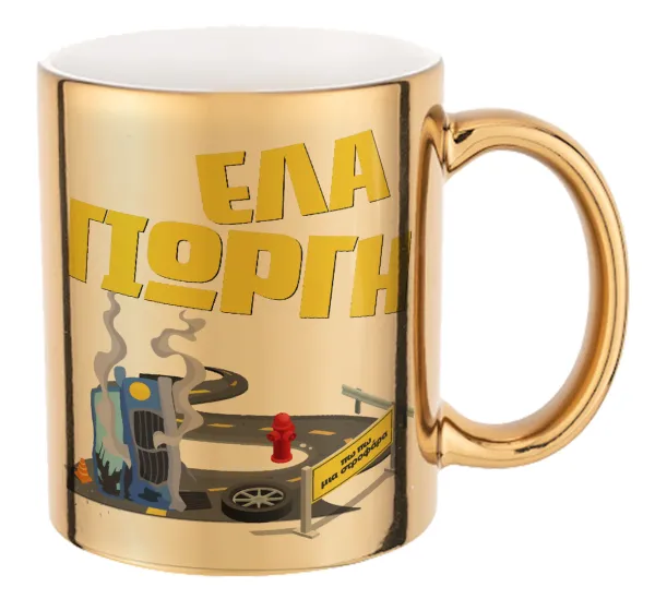 Έλα Γιώργη — Mug ceramic, gold mirror, 330ml