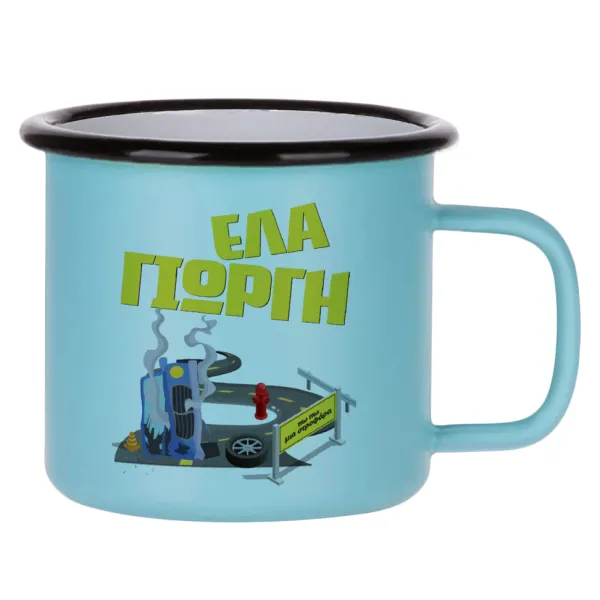 Έλα Γιώργη — Κούπα Μεταλλική εμαγιέ ΜΑΤ σιέλ 360ml