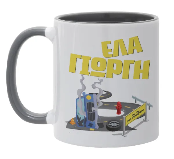 Έλα Γιώργη, πω πω μια στροφάρα — 1