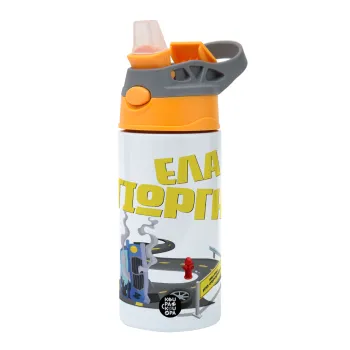 Έλα Γιώργη, πω πω μια στροφάρα, Παιδικό παγούρι θερμό, ανοξείδωτο, με καλαμάκι ασφαλείας, Πορτοκαλί/Γκρι (360ml) BPA-FREE