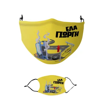 Έλα Γιώργη, πω πω μια στροφάρα, Μάσκα υφασμάτινη παιδική πολλαπλών στρώσεων με υποδοχή φίλτρου