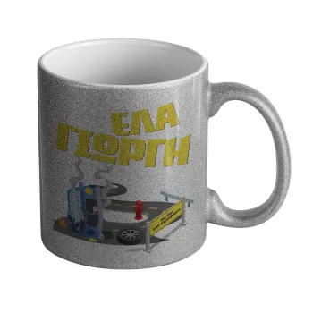 Έλα Γιώργη, πω πω μια στροφάρα, Κούπα Ασημένια Glitter που γυαλίζει, κεραμική, 330ml