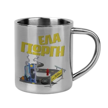 Έλα Γιώργη, πω πω μια στροφάρα, Mug Stainless steel double wall 300ml