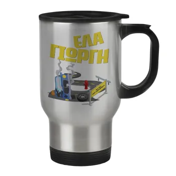 Έλα Γιώργη, πω πω μια στροφάρα, Κούπα ταξιδιού ανοξείδωτη με καπάκι, διπλού τοιχώματος (θερμό) 450ml