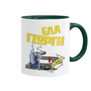Έλα Γιώργη, πω πω μια στροφάρα, Mug colored green, ceramic, 330ml