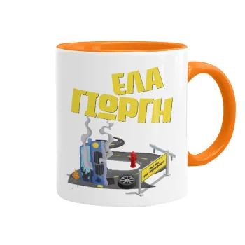 Έλα Γιώργη, πω πω μια στροφάρα, Κούπα χρωματιστή πορτοκαλί, κεραμική, 330ml