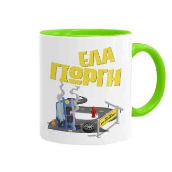 Έλα Γιώργη, πω πω μια στροφάρα, Κούπα χρωματιστή βεραμάν, κεραμική, 330ml