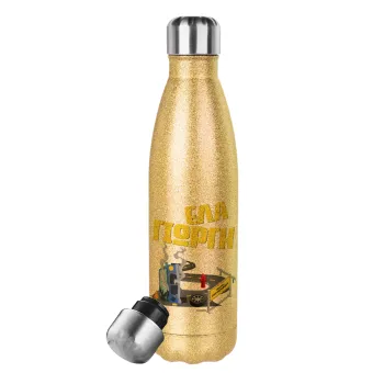 Έλα Γιώργη, πω πω μια στροφάρα, Glitter gold stainless steel thermos bottle, double-walled, 500ml