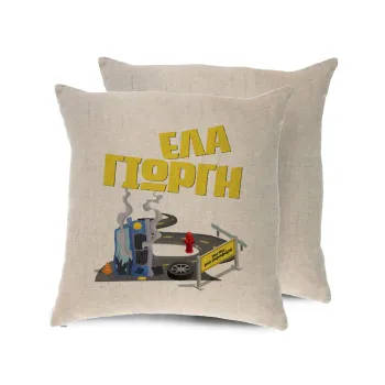 Έλα Γιώργη, πω πω μια στροφάρα, Μαξιλάρι καναπέ ΛΙΝΟ 40x40cm περιέχεται το  γέμισμα