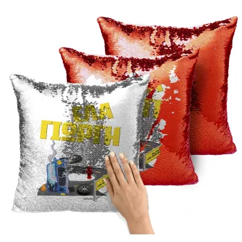 Έλα Γιώργη, πω πω μια στροφάρα, Μαξιλάρι καναπέ Μαγικό Κόκκινο με πούλιες 40x40cm περιέχεται το γέμισμα